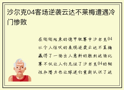 沙尔克04客场逆袭云达不莱梅遭遇冷门惨败