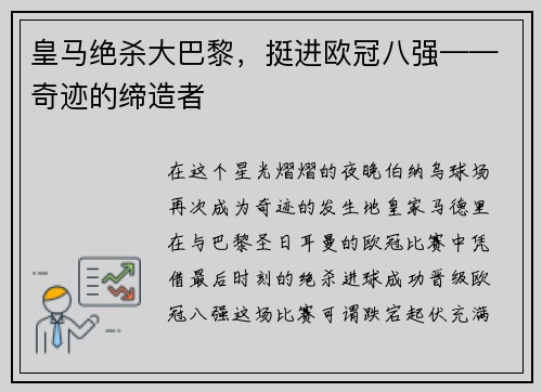 皇马绝杀大巴黎，挺进欧冠八强——奇迹的缔造者