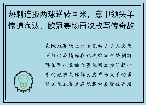 热刺连扳两球逆转国米，意甲领头羊惨遭淘汰，欧冠赛场再次改写传奇故事