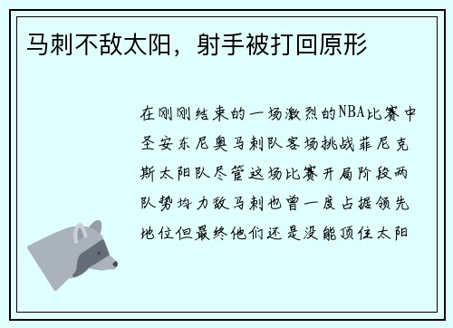 马刺不敌太阳，射手被打回原形