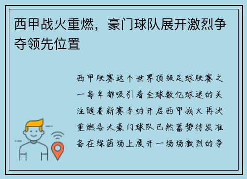 西甲战火重燃，豪门球队展开激烈争夺领先位置