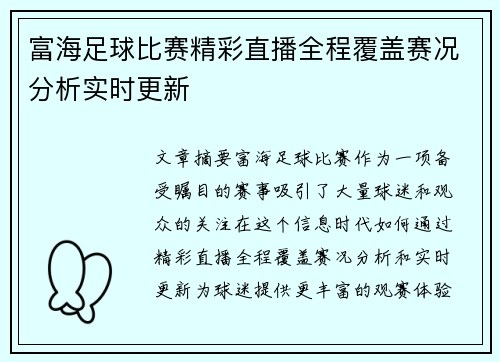 富海足球比赛精彩直播全程覆盖赛况分析实时更新