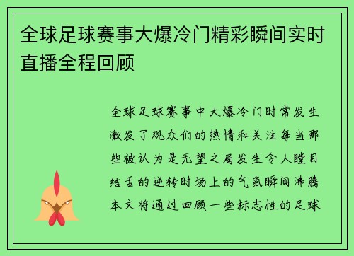 全球足球赛事大爆冷门精彩瞬间实时直播全程回顾