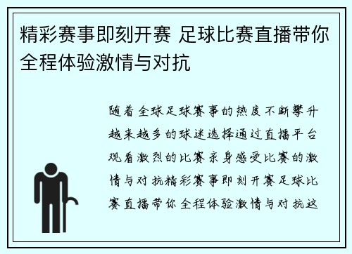 精彩赛事即刻开赛 足球比赛直播带你全程体验激情与对抗