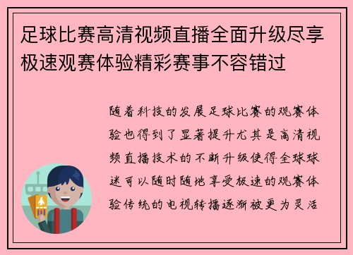 足球比赛高清视频直播全面升级尽享极速观赛体验精彩赛事不容错过
